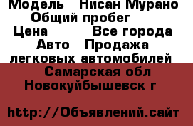  › Модель ­ Нисан Мурано  › Общий пробег ­ 130 › Цена ­ 560 - Все города Авто » Продажа легковых автомобилей   . Самарская обл.,Новокуйбышевск г.